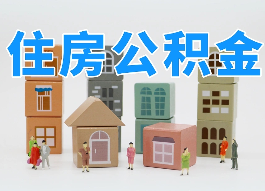 丽江温州公积金提取代办（温州提取住房公积金需要什么材料）